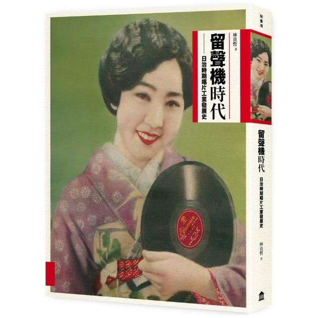 留聲機時代：日治時期唱片工業發展史 | 拾書所