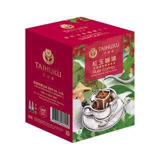 【TAI HU KU台琥庫】莊園濾掛咖啡-紅玉咖啡(10gx8入/盒)