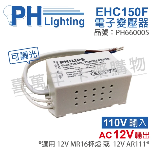 【Philips 飛利浦】2入組 飛利浦 LED EHC150F AC120V 35-60W 可調光 LED專用變壓器_ PH660005