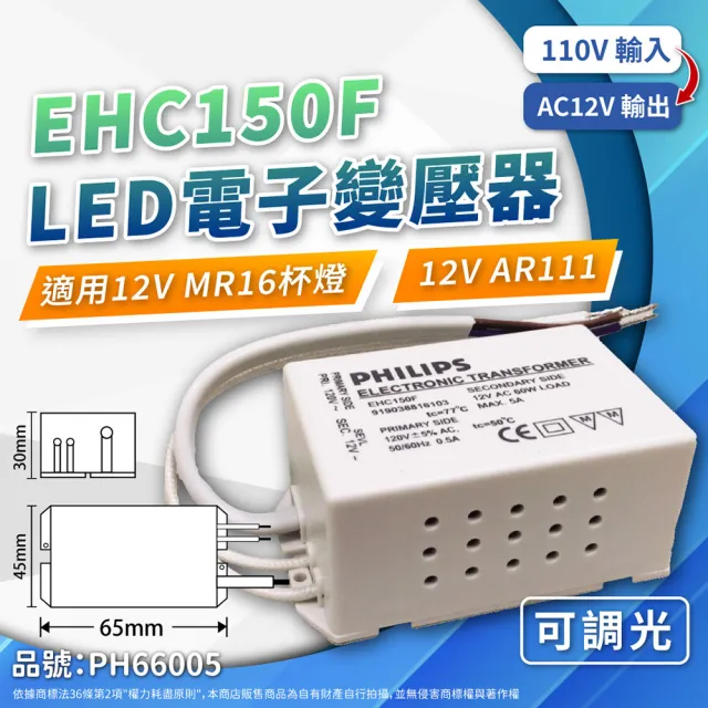 【Philips 飛利浦】2入組 飛利浦 LED EHC150F AC120V 35-60W 可調光 LED專用變壓器_ PH660005