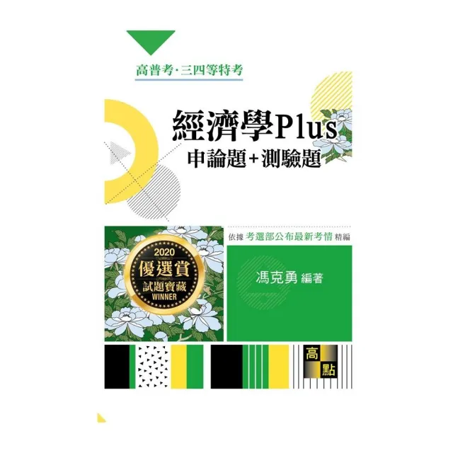 經濟學Plus申論題+測驗題 | 拾書所