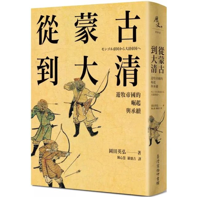 從蒙古到大清：遊牧帝國的崛起與承續 | 拾書所