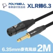 【POLYWELL】POLYWELL 6.35mm公轉XLR母 麥克風音源線 2M(麥克風和音響設備連結的最佳選擇)