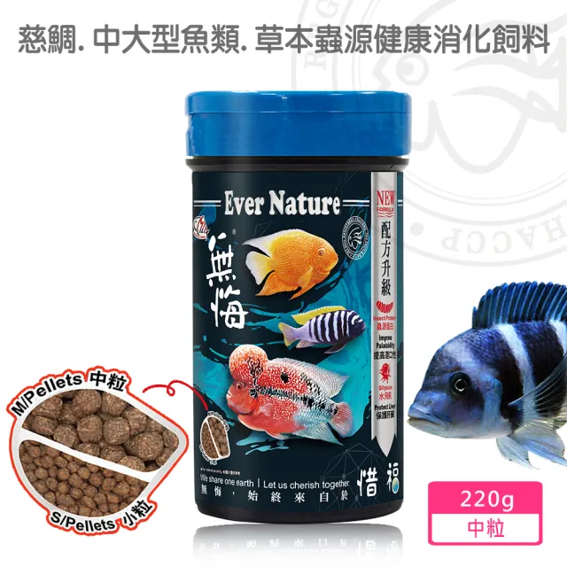 【海豐飼料】無悔惜福-中大型魚類.草本蟲源健康消化飼料 中粒220g(適合慈鯛科及10公分以上中大型魚食用)