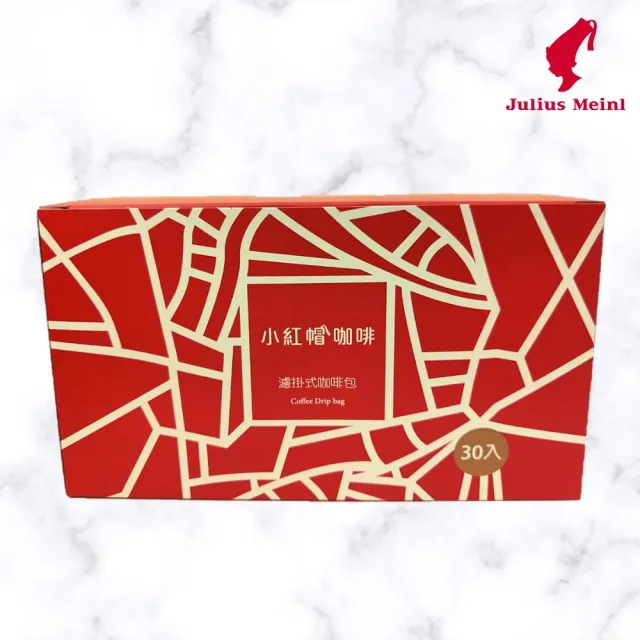 【Julius Meinl 小紅帽咖啡】品味級咖啡濾泡咖啡(中烘焙 8g*30入)