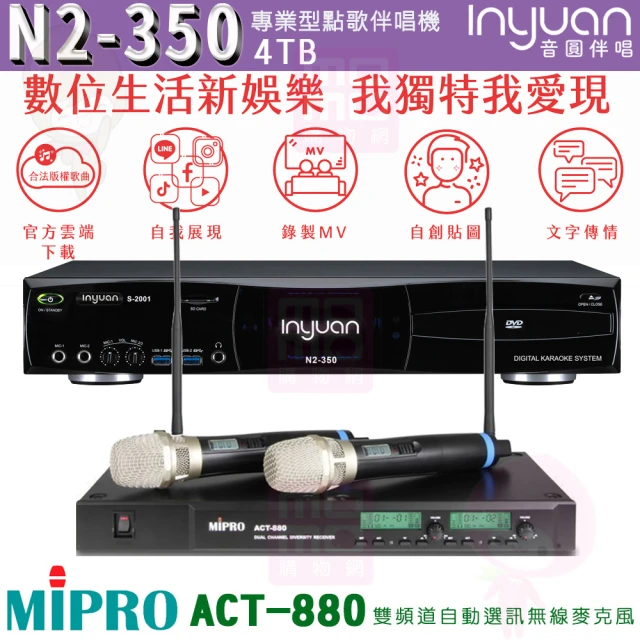 【音圓】S-2001 N2-350+MIPRO ACT-880(卡拉OK伴唱機點 大容量4TB硬碟+無線麥克風)