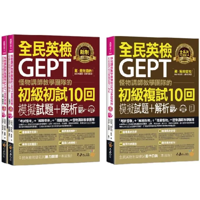 怪物講師教學團隊的GEPT全民英檢初級10回模擬試題+解析【網路獨家套書】