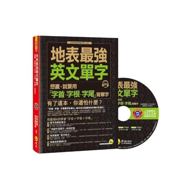 地表最強英文單字： 想贏，就要用「字首、字根、字尾」背單字 | 拾書所