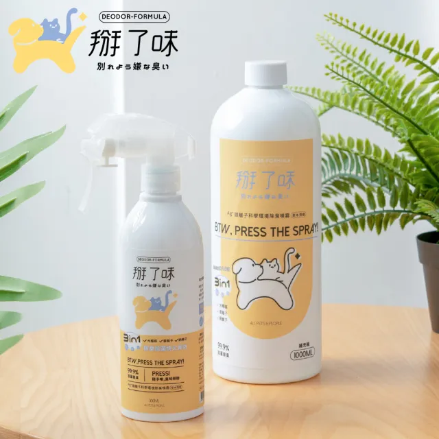 【Deodor-formula 掰了味】Ag+銀離子科學環境除臭噴霧-草本清香300ml噴霧瓶(消臭噴霧 寵物環境噴霧)