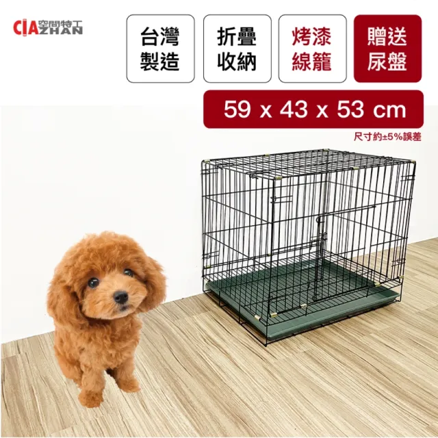 【空間特工】靜電烤漆摺疊鐵線狗籠59x43x53cm-單門小型犬適用(狗籠/狗屋/鐵籠/鐵架/摺疊籠/寵物籠/外出籠)