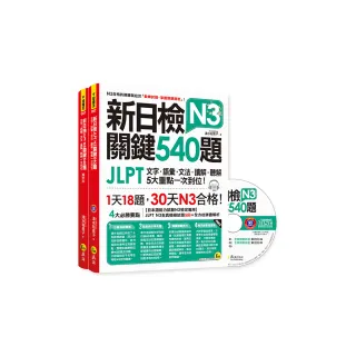 新日檢JLPT N3關鍵540題：文字、語彙、文法、讀解、聽解一次到位