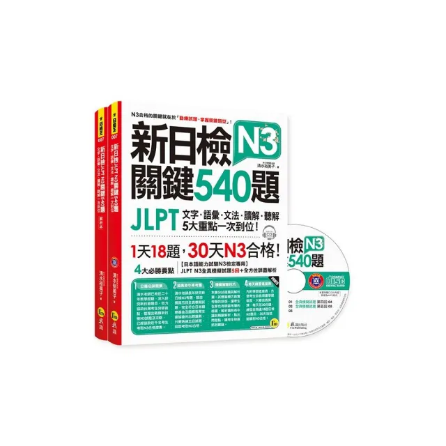 新日檢JLPT N3關鍵540題：文字、語彙、文法、讀解、聽解一次到位