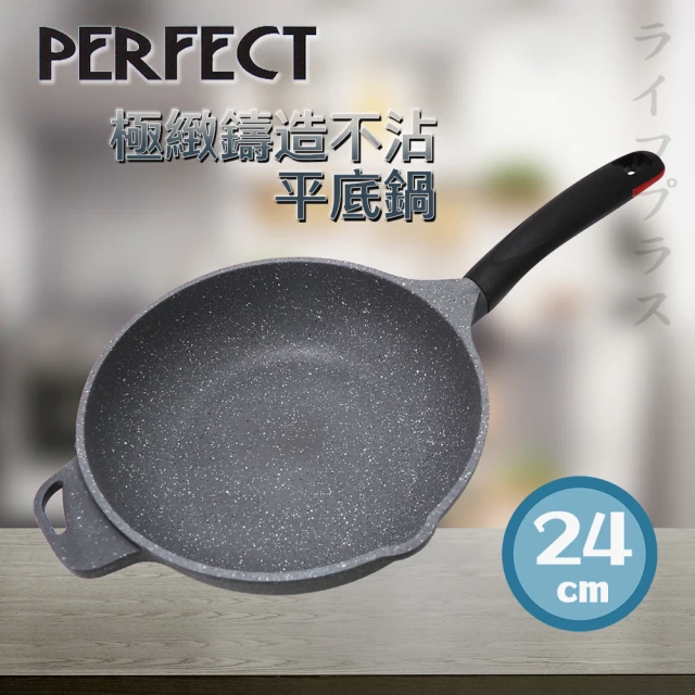 【PERFECT 理想】PERFECT極緻鑄造不沾平底鍋-24cm-無蓋(1支組)