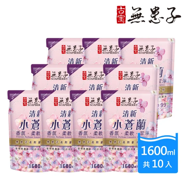 【古寶無患子】10入清新小蒼蘭洗衣精補充包(1600mlX10入)