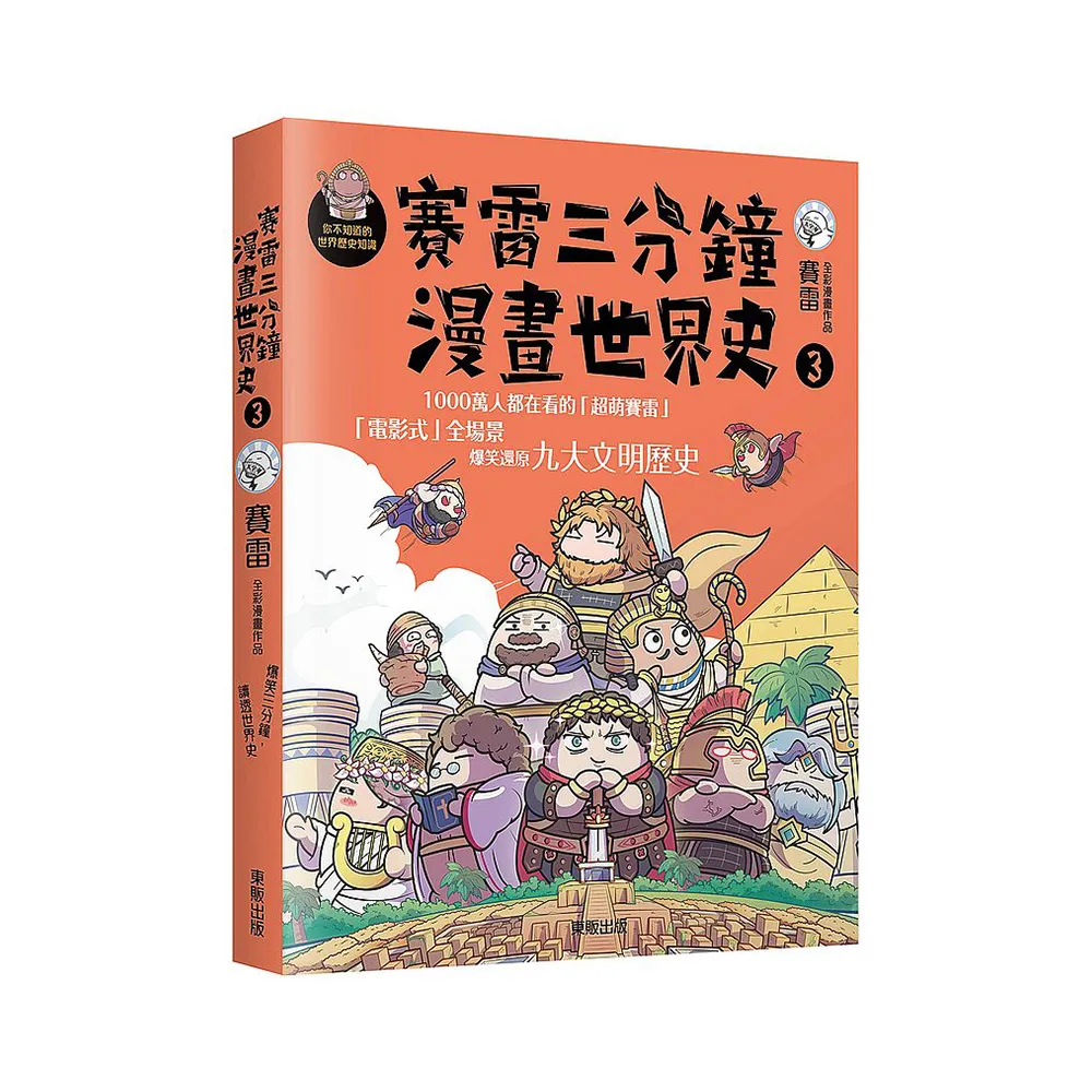 賽雷三分鐘漫畫世界史３