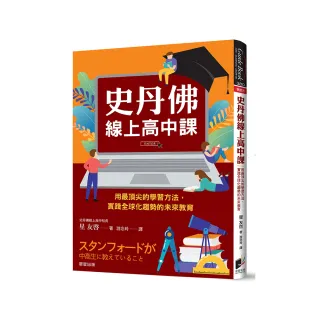 史丹佛線上高中課：用最頂尖的學習方法，實踐全球化趨勢的未來教育