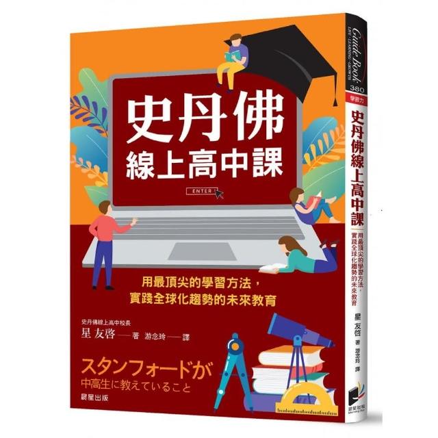 史丹佛線上高中課：用最頂尖的學習方法，實踐全球化趨勢的未來教育 | 拾書所