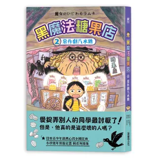 黑魔法糖果店2：惡作劇汽水糖-注音版