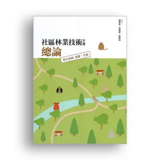 社區林業技術手冊總論：里山家園 深耕•生根