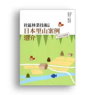 社區林業技術手冊：日本里山案例選介：日本里山新風潮