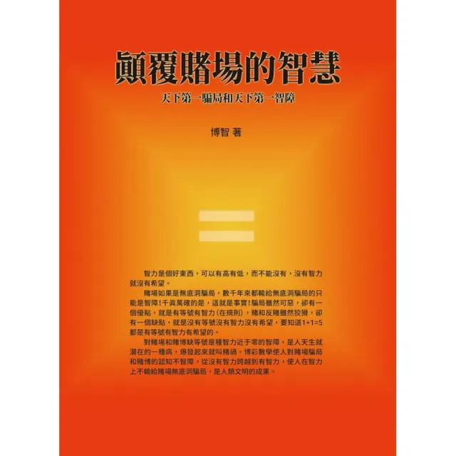 顛覆賭場的智慧：天下第一騙局和天下第一智障 | 拾書所