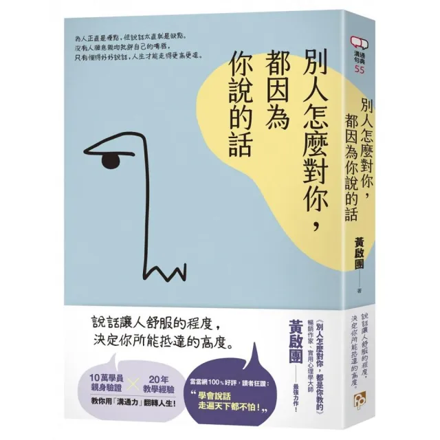 別人怎麼對你，都因為你說的話 | 拾書所