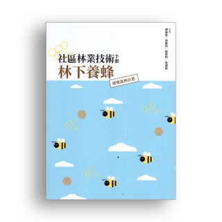 社區林業技術手冊：林下養蜂：甜蜜森林計畫