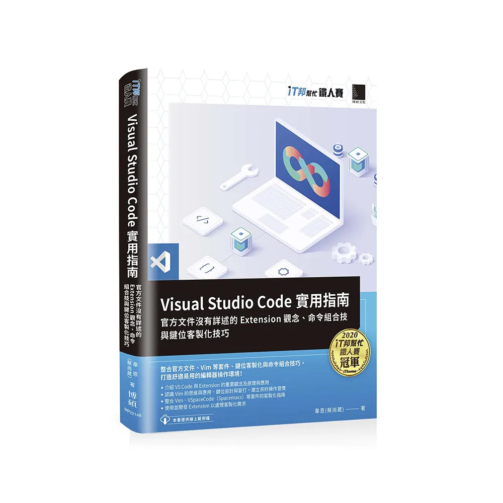 Visual Studio Code實用指南：官方文件沒有詳述的Extension觀念、命令組合技與鍵位客製化技巧