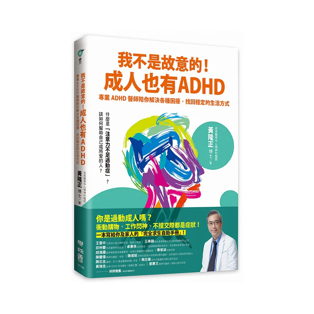 我不是故意的！成人也有ADHD：專業ADHD醫師陪你解決各種困擾（附成人ADHD症狀檢測表）