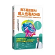 我不是故意的！成人也有ADHD：專業ADHD醫師陪你解決各種困擾（附成人ADHD症狀檢測表）