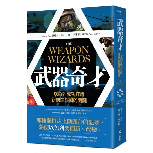 武器奇才：以色列成功打造新創生態圈的關鍵 | 拾書所