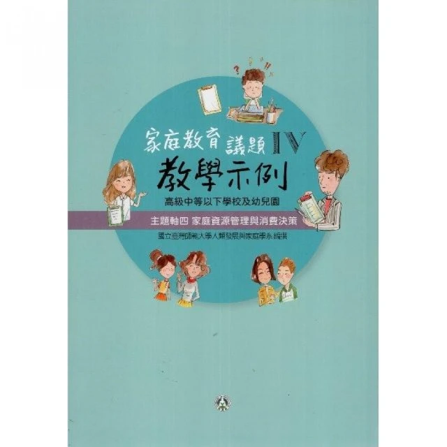 高級中等以下學校及幼兒園家庭教育議題教學示例Ⅳ 主題軸四：家庭資源管理與消費決策