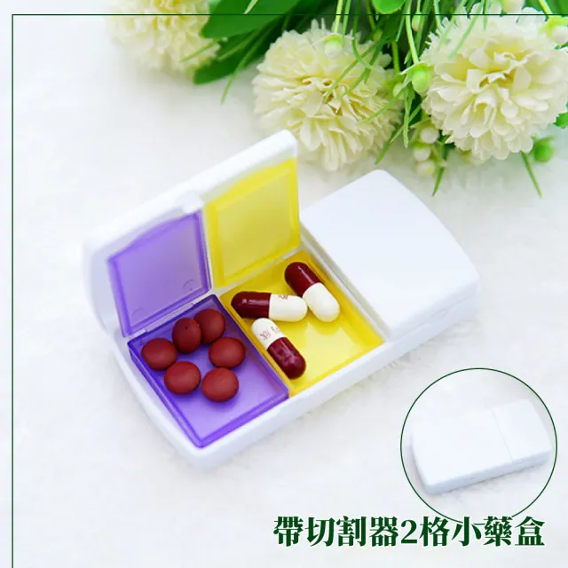 【藥健康】帶切割器2格小藥盒(防潮 外出 切藥器 小藥盒 隨身藥盒 分藥盒 藥品收納盒)