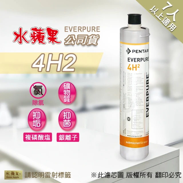 【水蘋果】Everpure  4H2濾心(水蘋果公司貨)