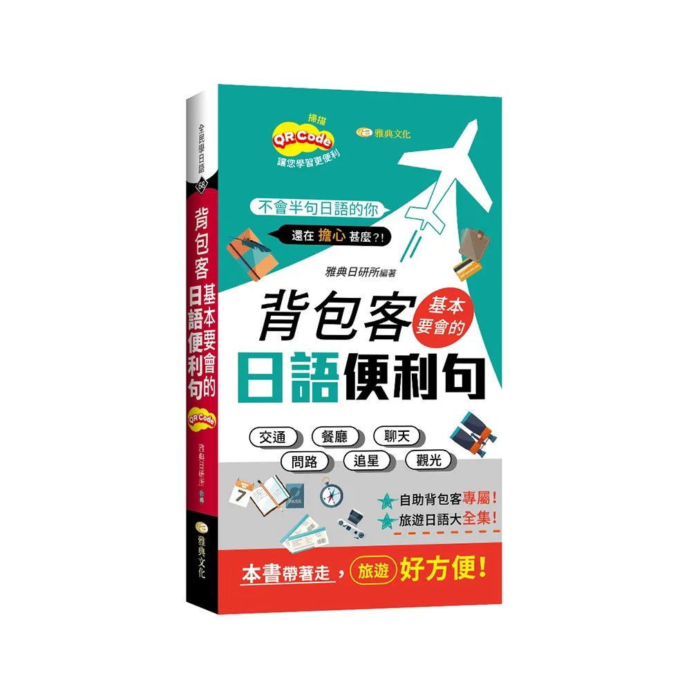 背包客基本要會的日語便利句  （新 50K QR版）