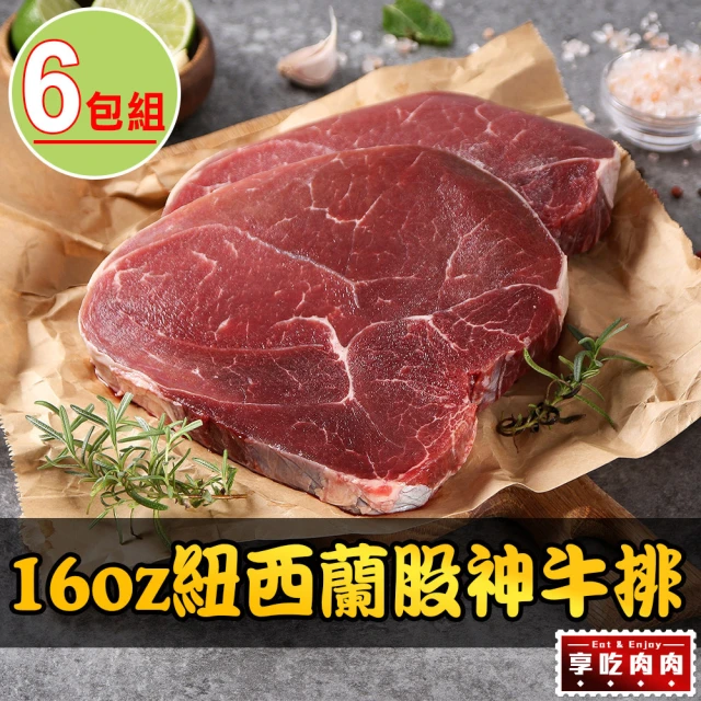 享吃肉肉 16oz紐西蘭股神牛排6包組(450g±10%/包)