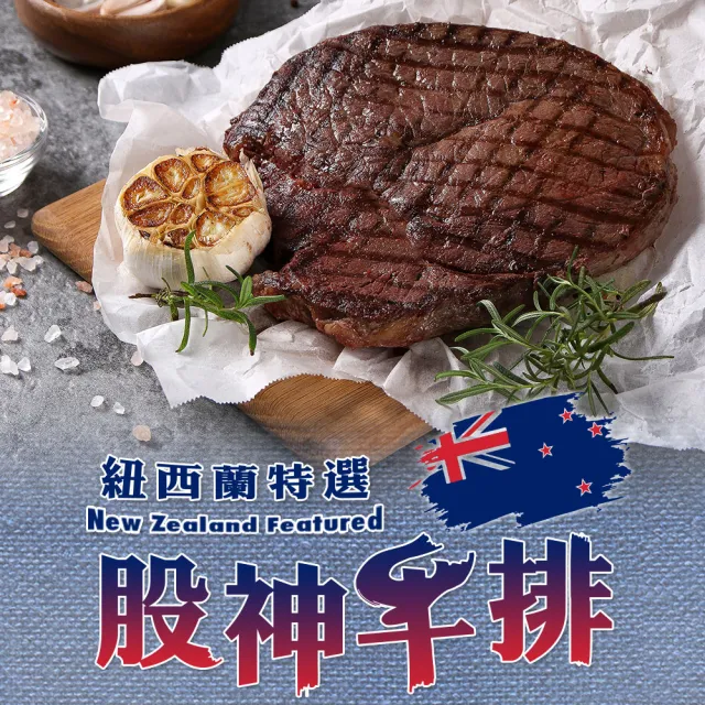 【享吃肉肉】16oz紐西蘭股神牛排4包組(450g±10%/包 中秋烤肉/燒烤)