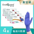 【Evolguard 醫博康】Elite食安級NBR丁腈舒柔手套 四盒 共400入(藍紫色/食品級/一次性/拋棄式手套)