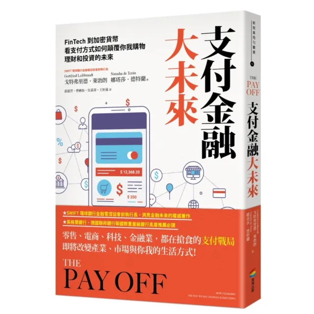 支付金融大未來：FinTech到加密貨幣，看支付方式如何顛覆你我購物、理財和投資的未來 | 拾書所