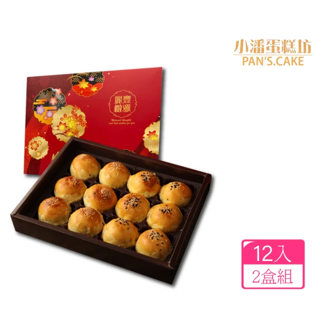 【小潘】蛋黃酥(白芝麻烏豆沙+黑芝麻豆蓉*2盒)