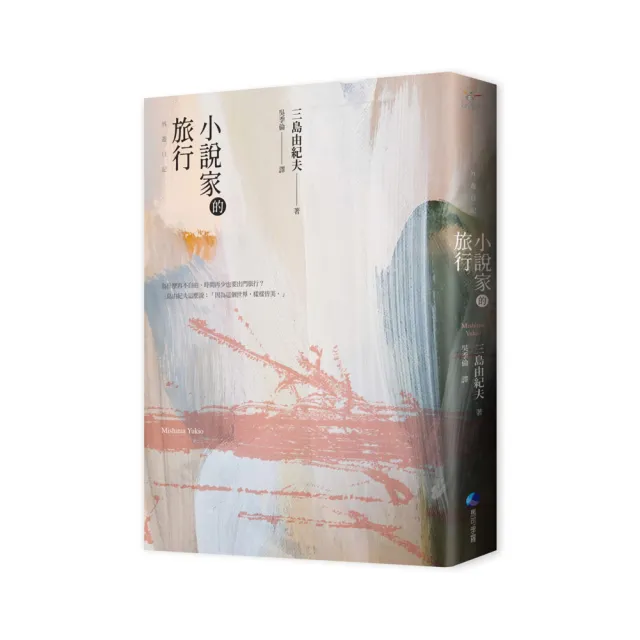 小說家的旅行（經典回歸）：三島由紀夫的旅行情事 | 拾書所