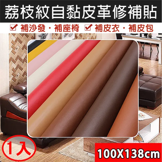 【喜八樂】荔枝紋皮革修補貼/沙發修補片100x138cm(一入)