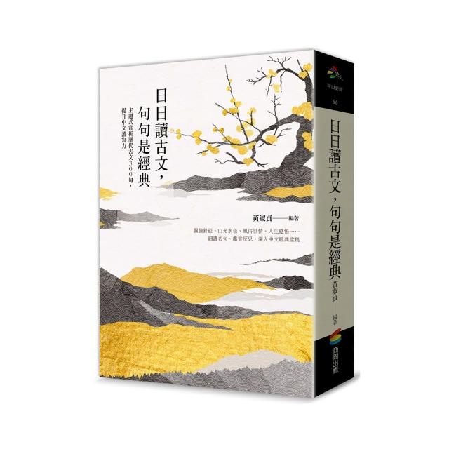 日日讀古文，句句是經典：主題式賞析歷代古文300句，提升中文讀寫力