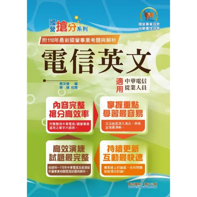 國營事業「搶分系列」【電信英文】 （11版） | 拾書所