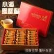【小潘】鳳凰酥禮盒(18顆/盒)