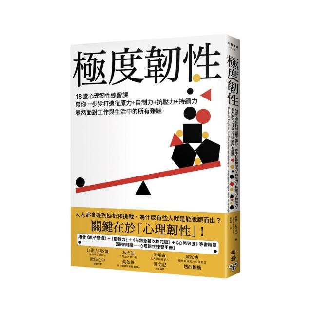 極度韌性【隨書贈練習手冊】：18堂心理韌性練習課，泰然面對工作與生活中的所有難題