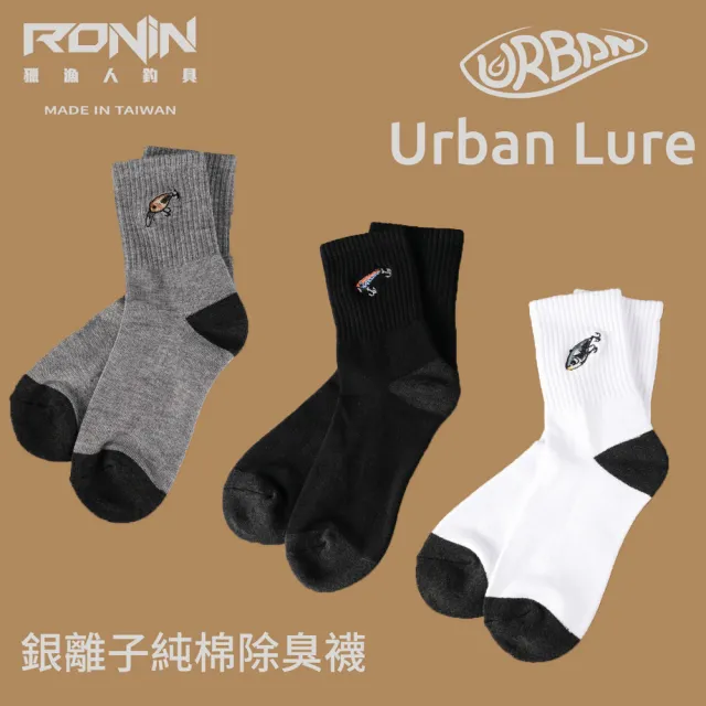 【RONIN 獵漁人】Urban Lure 銀離子除臭機能襪 三入組(路亞 磯釣 岸拋 釣蝦)