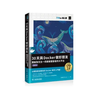30天與Docker做好朋友：跟鯨魚先生一同探索開發者的大平台（修訂版）
