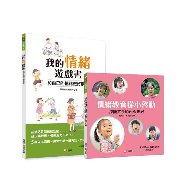 玩遊戲解情緒小套書（一套2本）：我的情緒遊戲書+情緒教育從小啟動