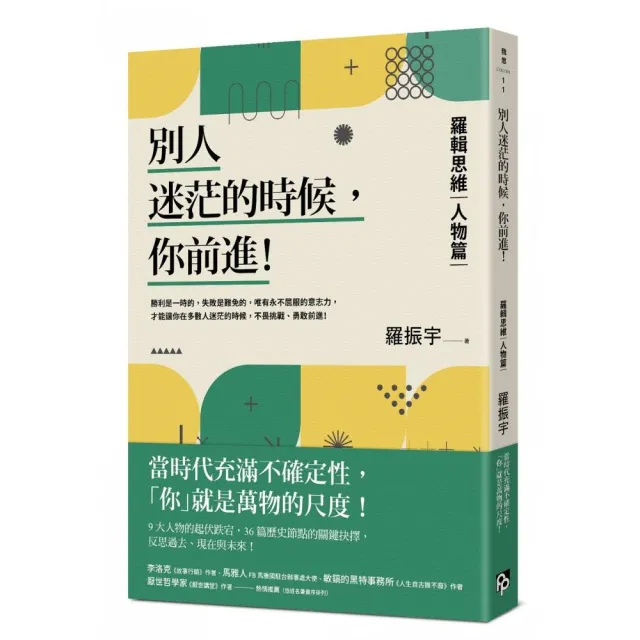 別人迷茫的時候，你前進！：羅輯思維【人物篇】 | 拾書所